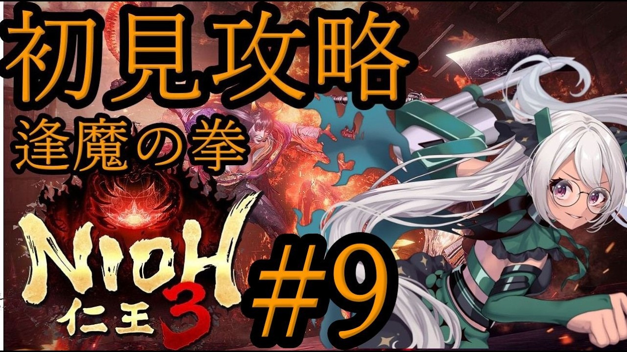 PS5【仁王3】初見攻略　逢魔の拳　#9