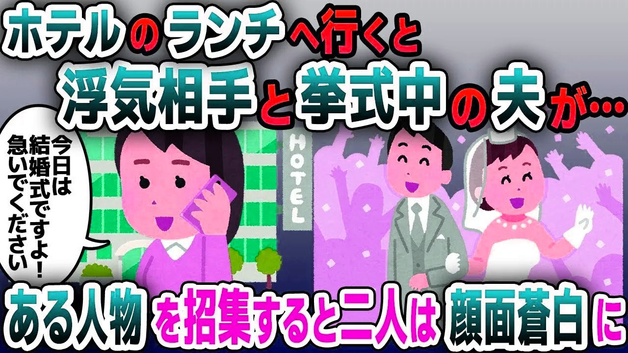【スカッと総集編】友人と高級ホテルにランチへ行くと夫が浮気相手の女と結婚式の真っ最中→その場に親戚全員集合させた結果