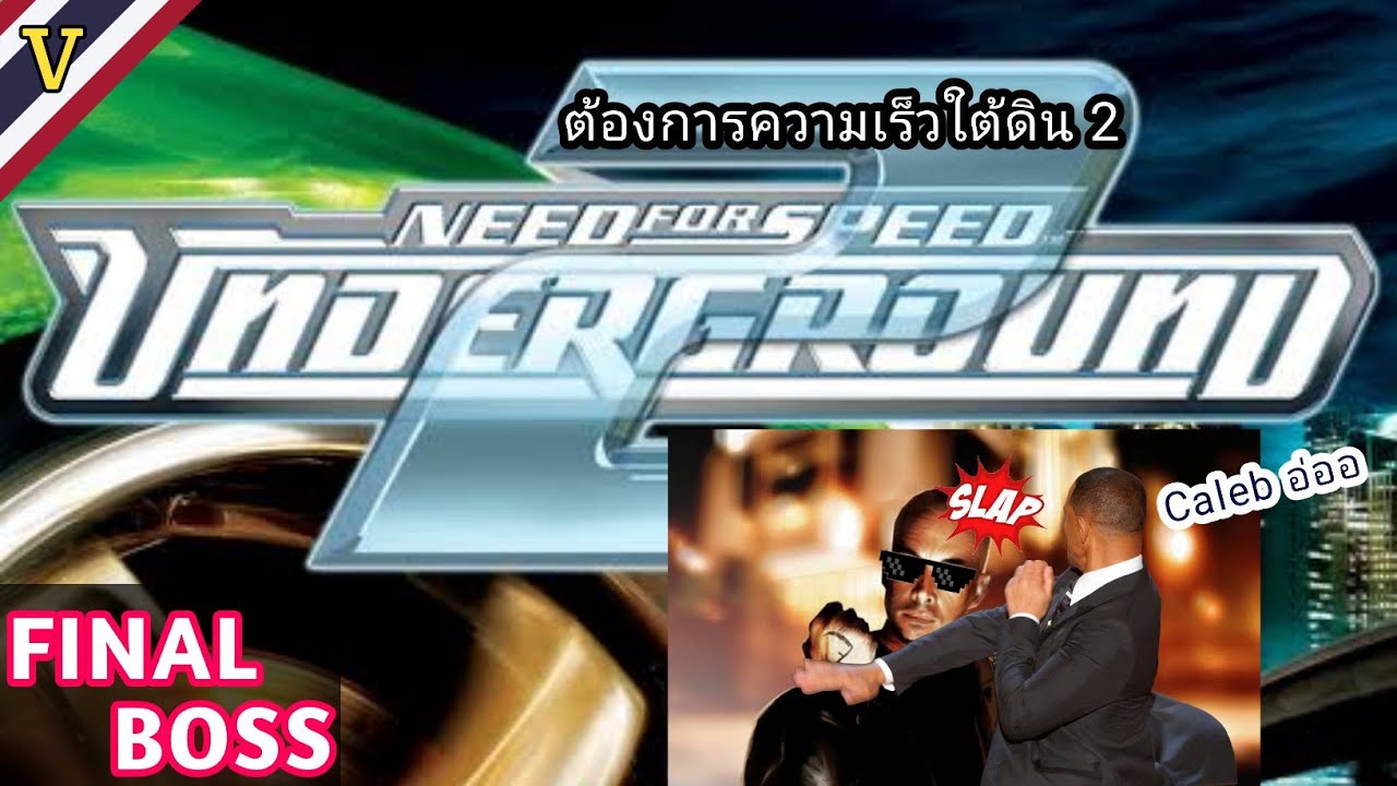 ตบบอส Caleb Reece - Final Boss | Need for speed Underground 2