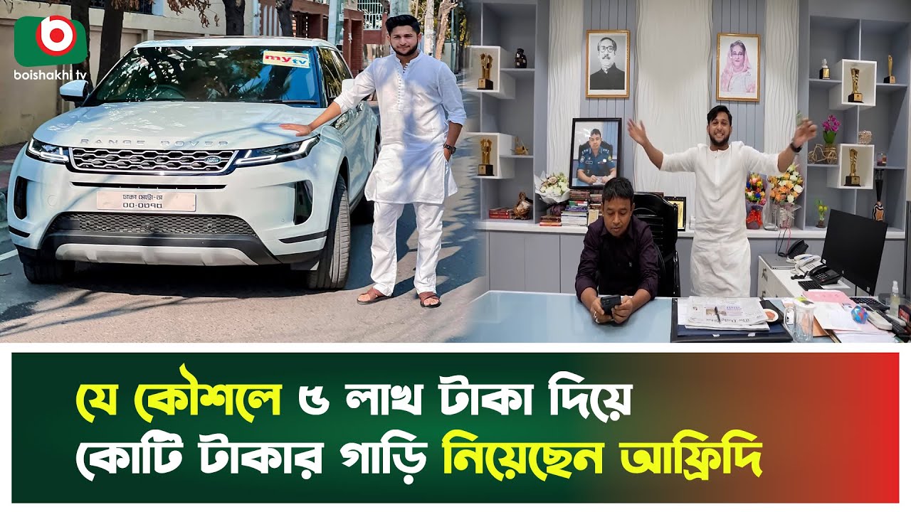 ৫ লাখ টাকা দিয়ে কোটি টাকার গাড়ি ছি'নিয়ে নিয়ে ছিলেন তৌহিদ আফ্রিদি | Tawhid Afridi | Car | Viral News