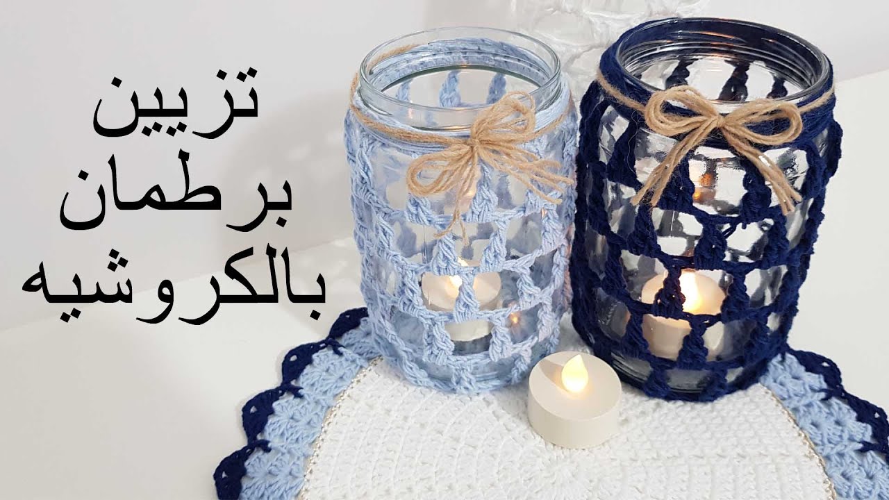 ديكورات رمضانية 🌙⭐ أسهل طريقة لتزيين البرطمان بالكروشيه