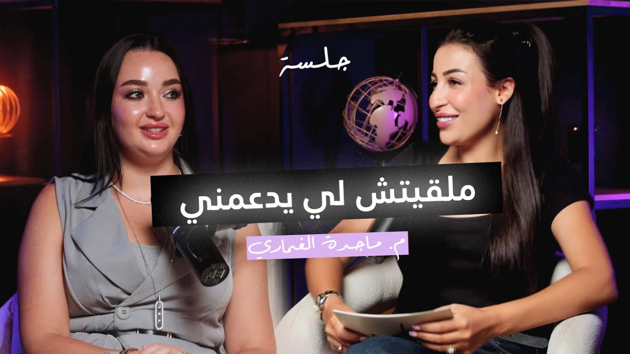 فردوس يوسفي : حتى حد مدعمني ، وصلت بوحدي | بودكاست جلسة