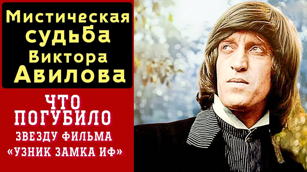 ЧТО Погубило НЕСТАНДАРТНУЮ Звезду «Узник Замка Иф», Мистическая Судьба и тайны Виктора Авилова
