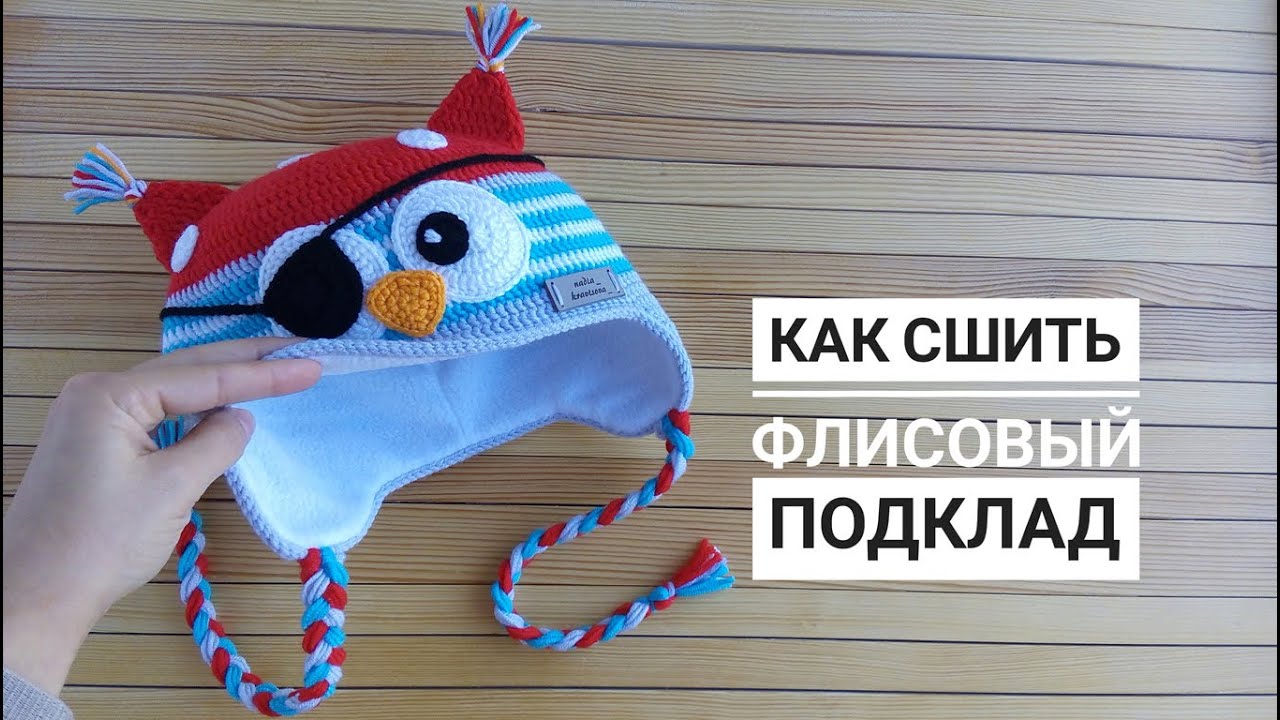 Как сшить флисовый подклад для детской шапки