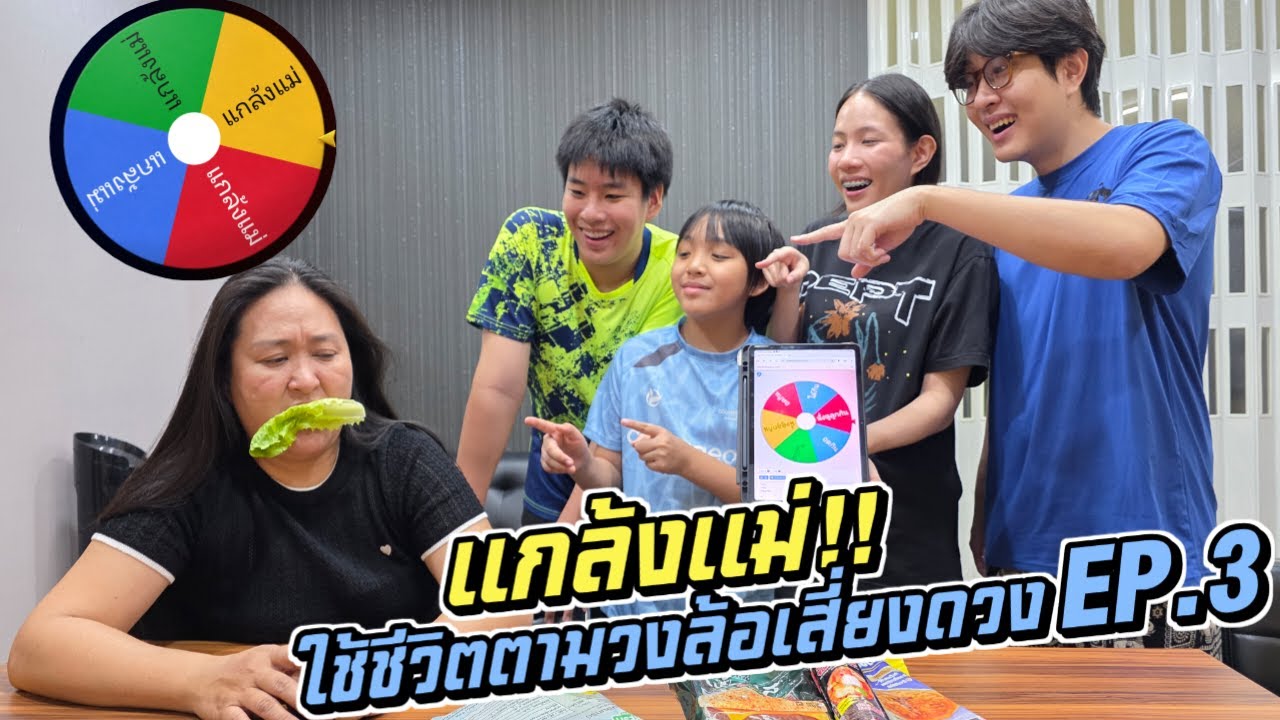 แกล้งแม่!! ใช้ชีวิตตามวงล้อเสี่ยงดวง Ep 3