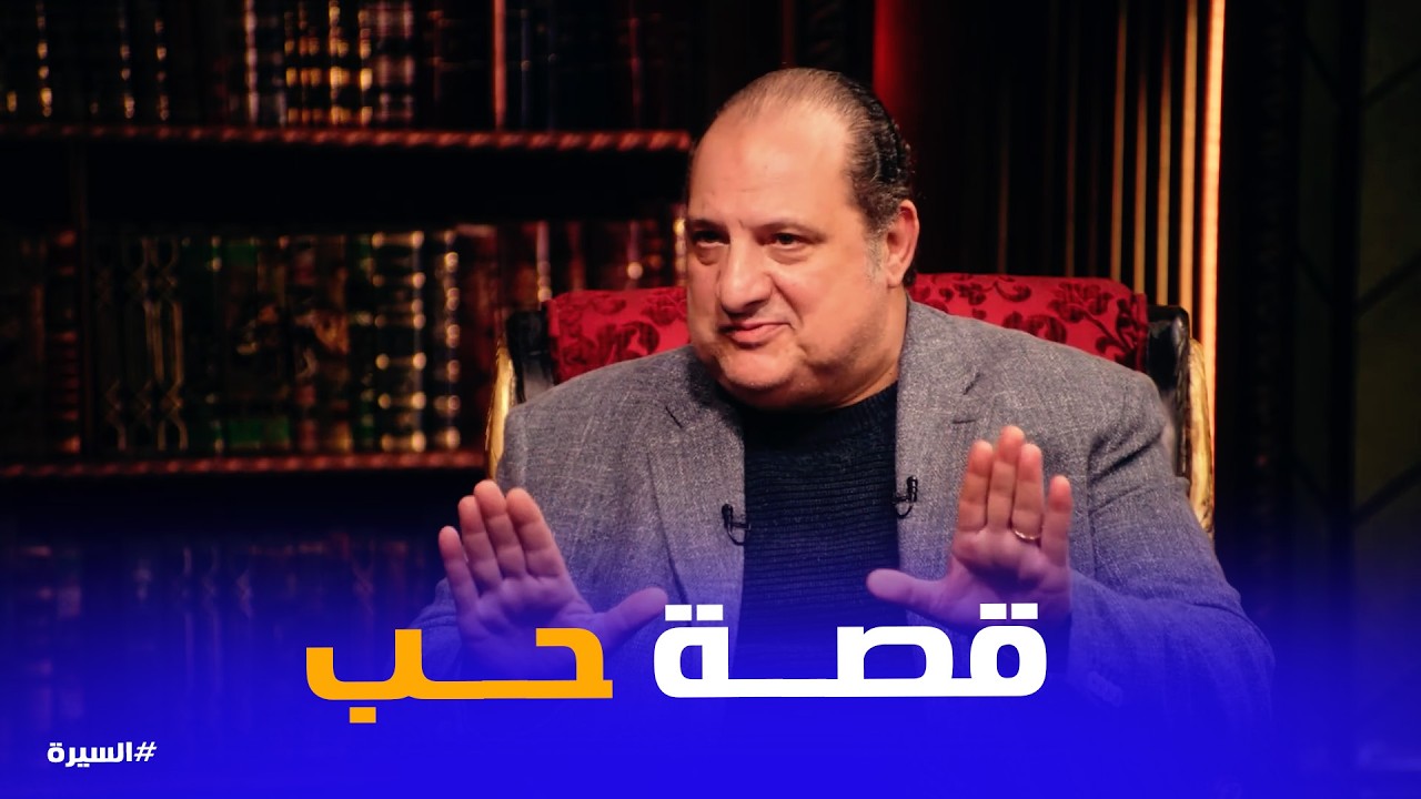 السيرة | قصة حب غير متوقعة بين خالد الصاوي ومي!