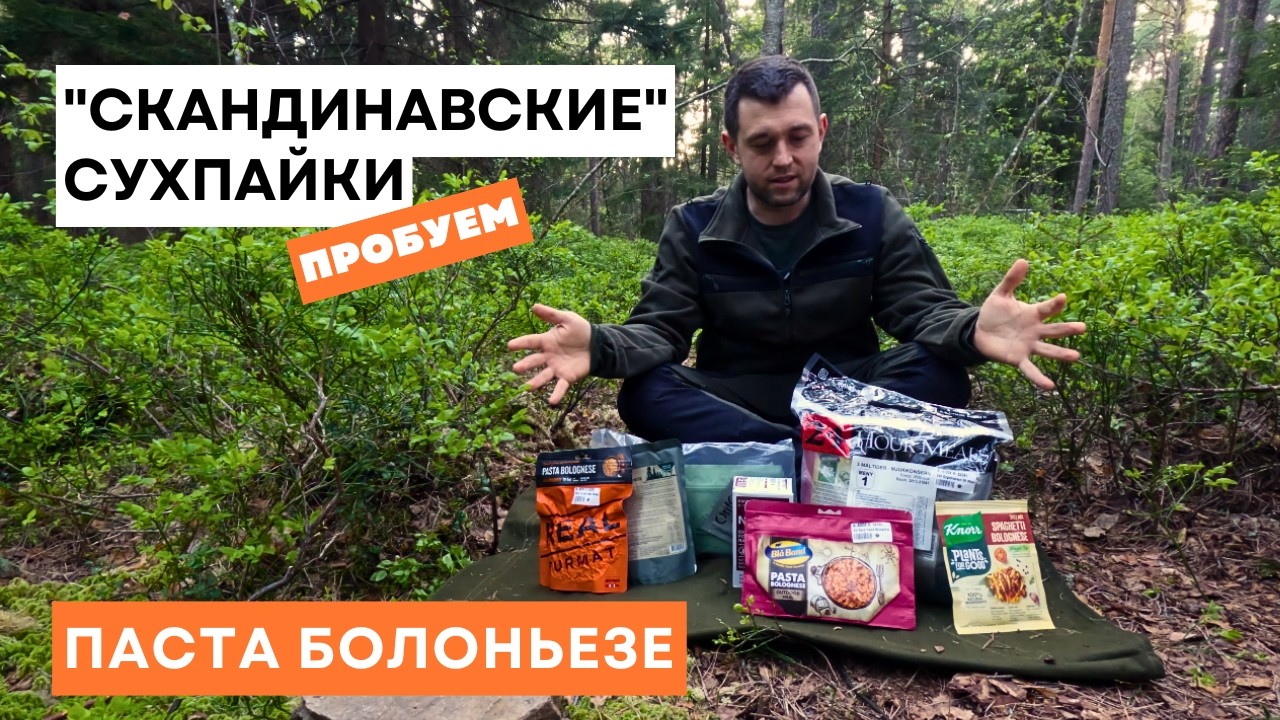 Скандинавские сухпайки - Какая Паста Болоньезе вкуснее? Blå Band, Food Force, 24 Hour Meals, Turmat