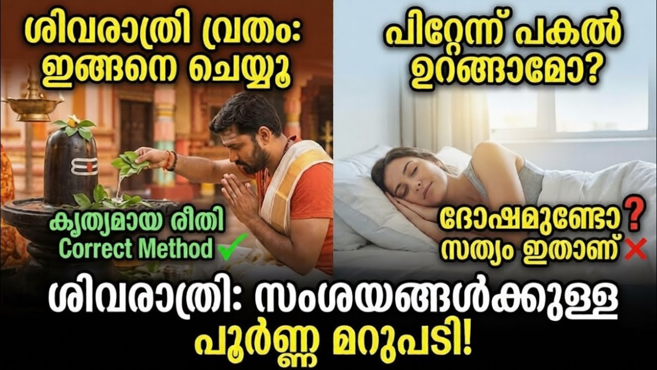 ശിവരാത്രി വ്രതം ലളിതമായി ഇതുപോലെ ആചരിച്ചാൽ പോലും ഭഗവാന്റെ അനുഗ്രഹം ഉറപ്പ്.