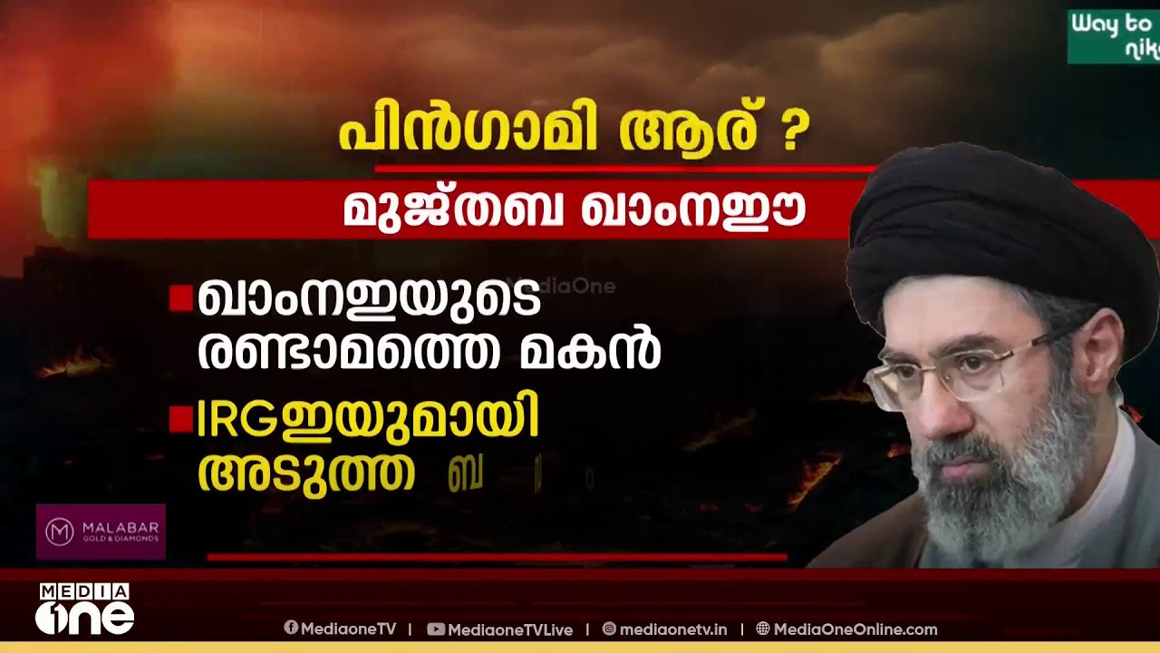ഖാംനഈയുടെ പിൻഗാമിയായി മകൻ വരുമോ...? താത്കാലിക ചുമതല മൂന്നംഗ സമിതിക്ക്‌