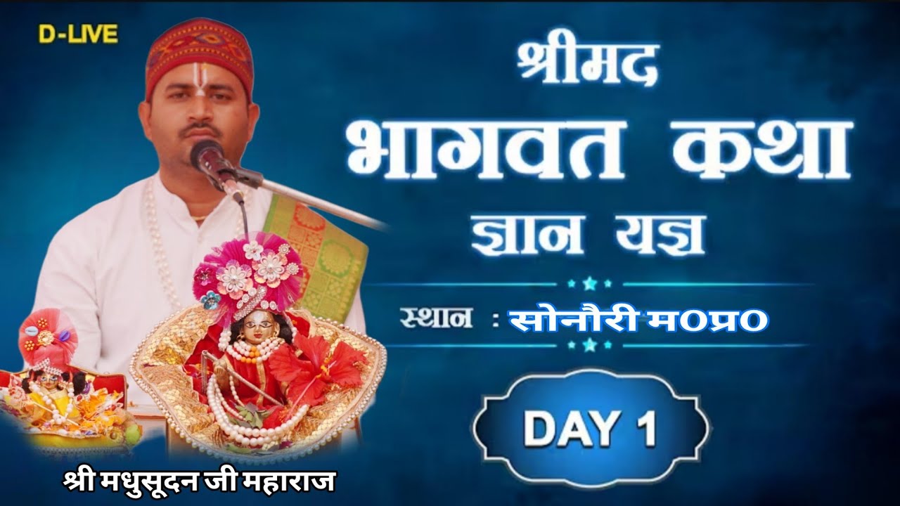 श्रीमदभागवत कथा सोनौरी म0प्र0 ||  Bhagwat ktha Live video Sri Madhusudan ji mahraj 