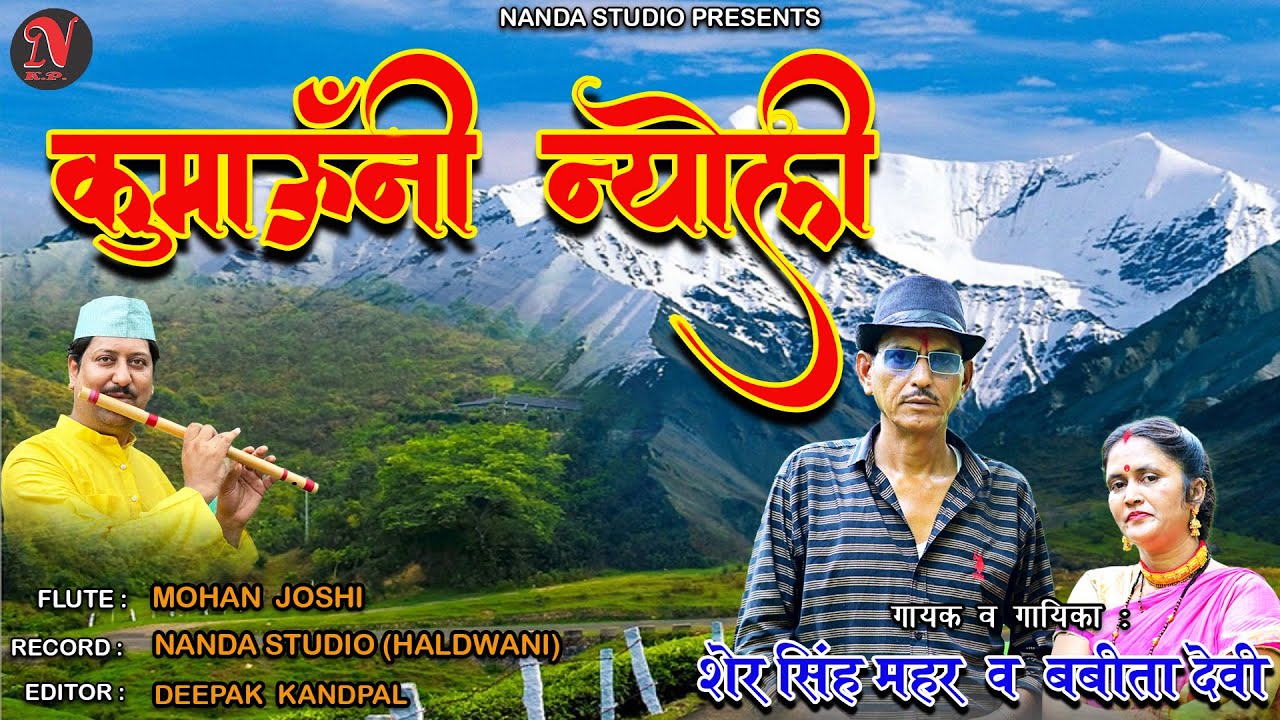 शेर दा और बबिता देवी की धमाकेदार न्योली | Kumauni Nyoli | Sher Singh Mehar & Babita Devi