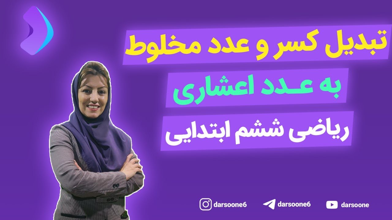 تبدیل کسر و عدد مخلوط به عدد اعشاری ریاضی ششم ابتدایی