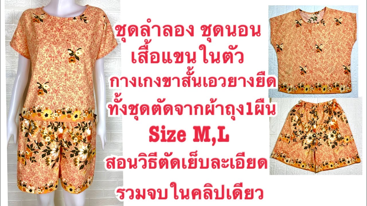 ชุดนอน ชุดลำลอง เสื้อแขนในตัว กางเกงขาสั้นเอวยางยืด Size M,L วิธีตัดเย็บรวมในคลิปเดียว Shorts Shirt