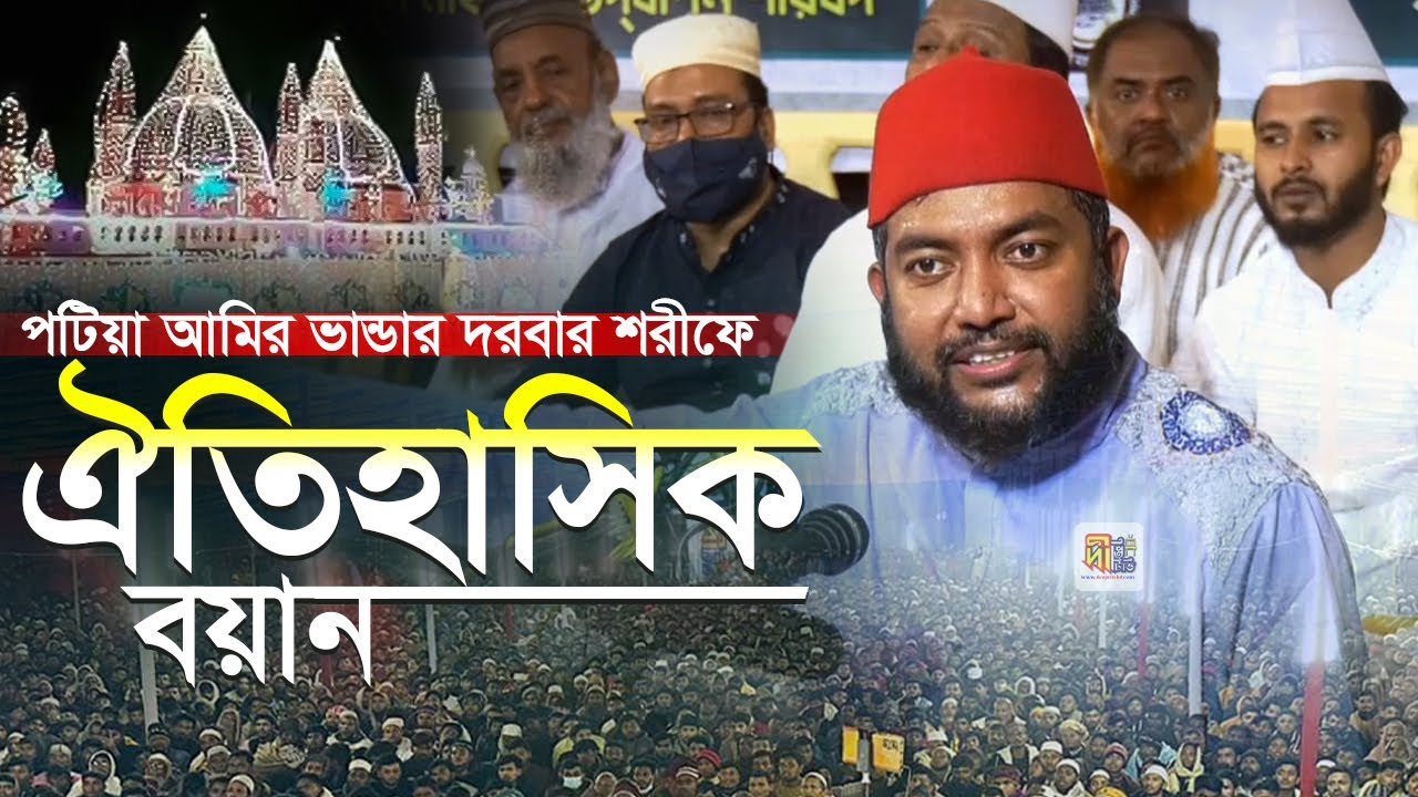 পটিয়া আমির ভান্ডার ঐতিহাসিক বয়ান (ঈদে মিলাদুন্নবীর সেরা ওয়াজ) সাইফুল আজম আযহারী Saiful Azam Azhary