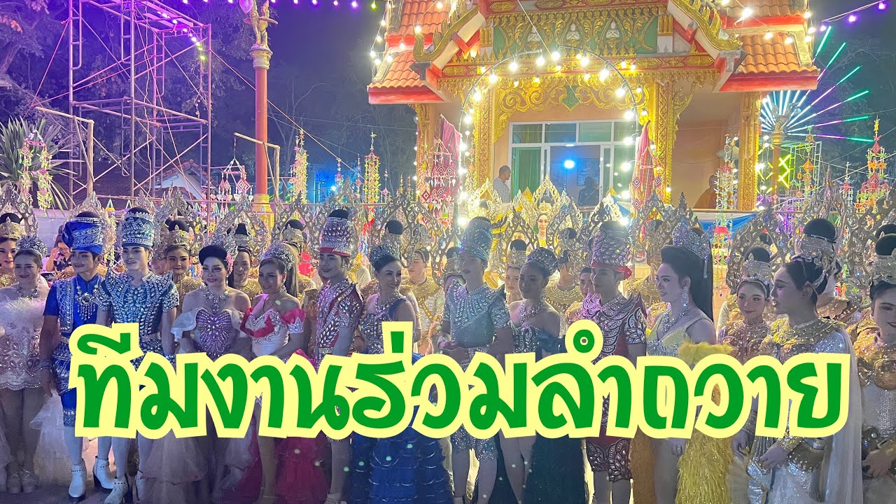 ทีมงานลำถวายเสียงที่วัดศรีสุทธาราม อ.สตึก จ.บุรีรัมย์ #อุ๋งอิ๋งเพชรบ้านแพง #สาวน้อยเพชรบ้านแพง 