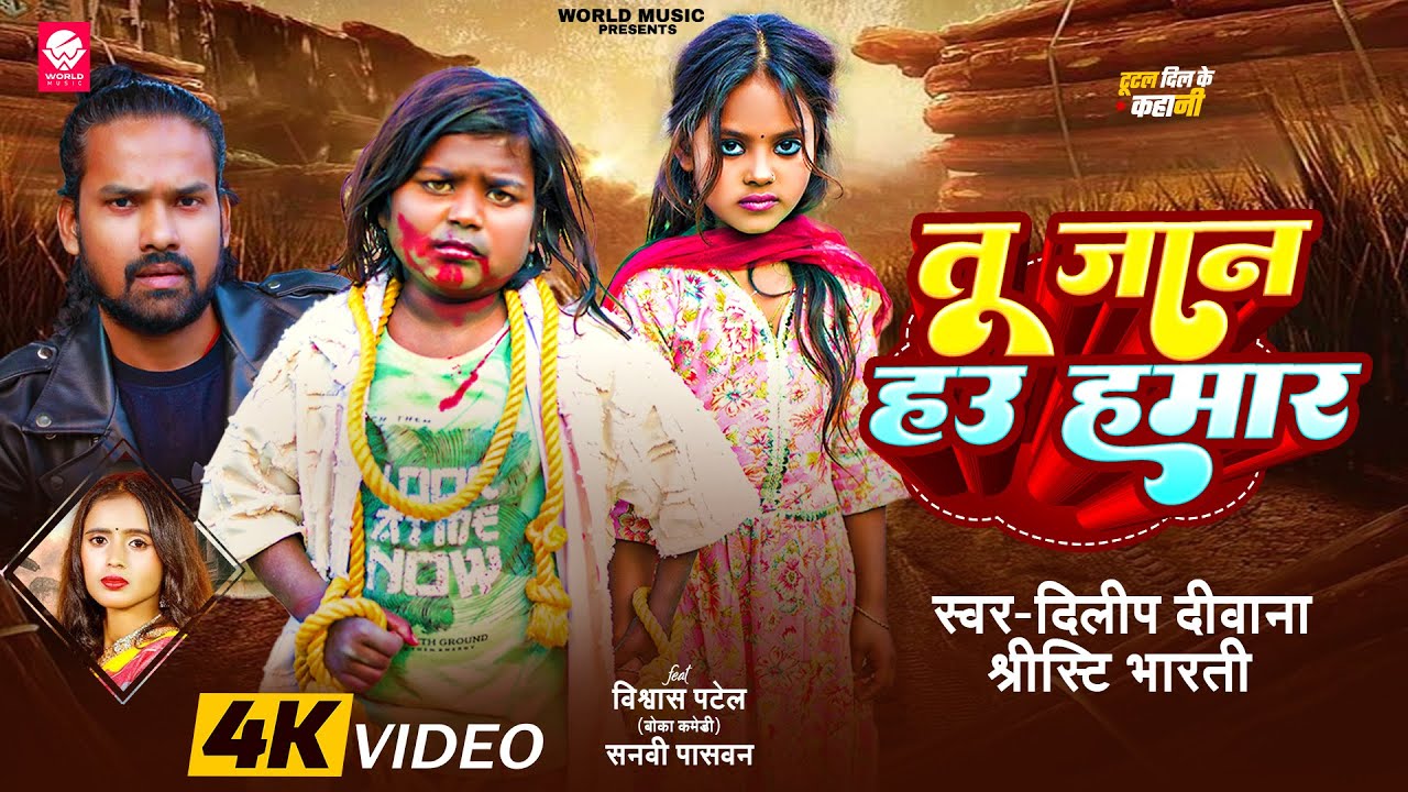 #Video | तू जान हउ हमार #Dileep Diwana & Shristi Bharti | Vishwash Patel (Boka Comedy)  Sanvi Paswan