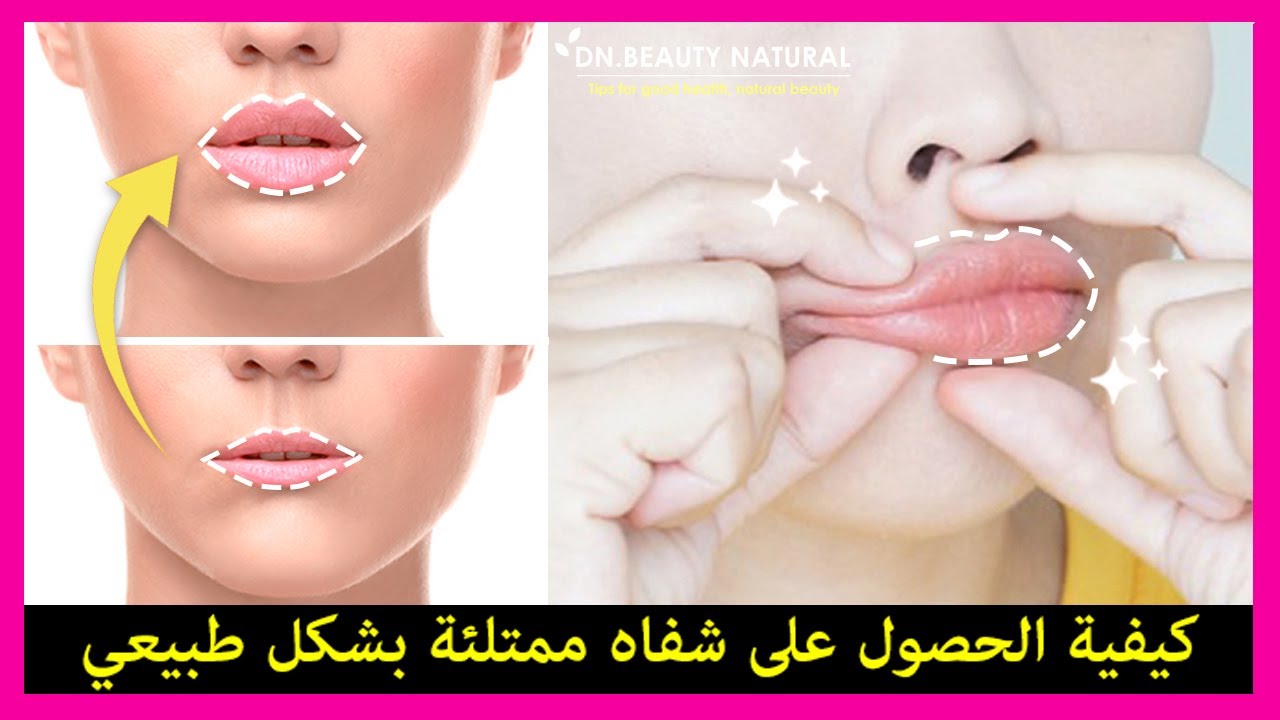 كيفية الحصول على شفاه ممتلئة وشفاه أكبر وشفاه ممتلئة بشكل طبيعي (بدون جراحة)