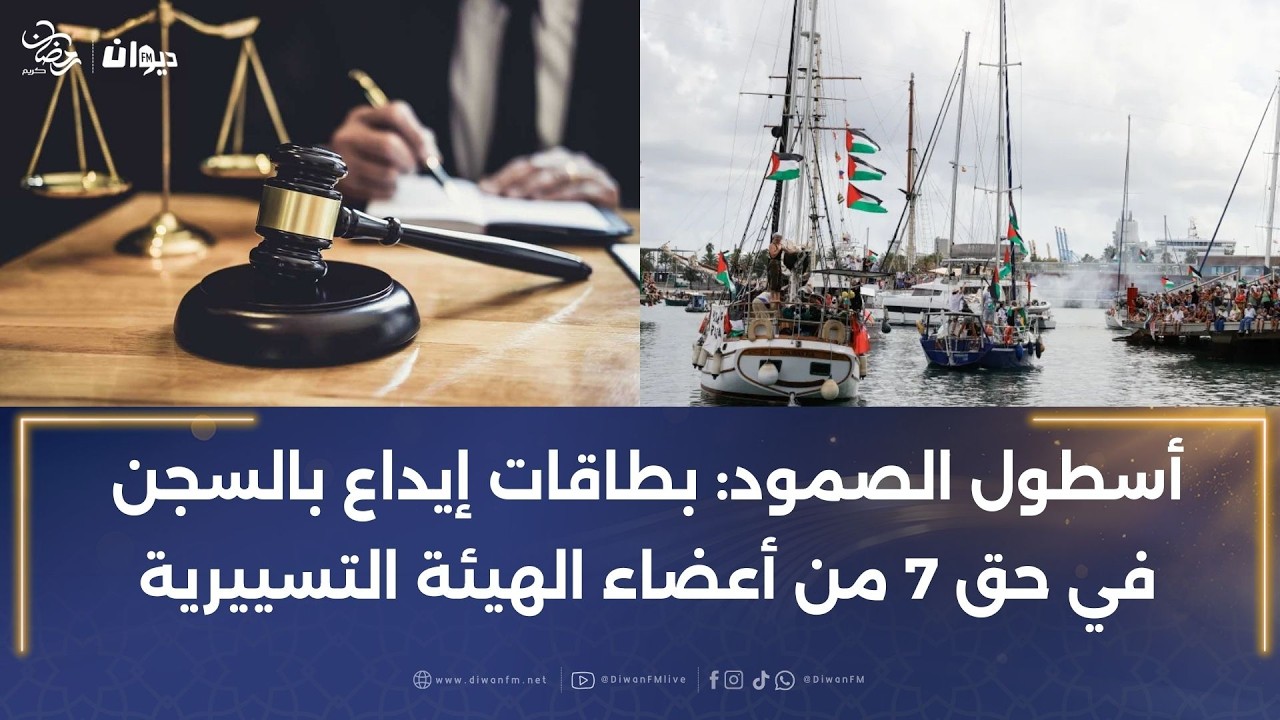 أسطول الصمود: بطاقات إيداع بالسجن في حق 7 من أعضاء الهيئة التسييرية
