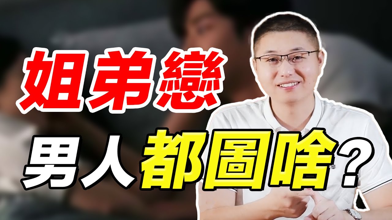 &ldquo;姐弟戀&ldquo;成風，到底是愛情還是將就？知道這些姐姐不受傷！/情感/戀愛
