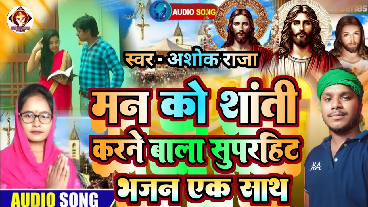 सुपरहिट पिता परमेश्वर भजन ||✓ #Ashok_Raja ||✓ Superhit Pita parmeswar Bhajan ||✓ #yeshumasihsong 