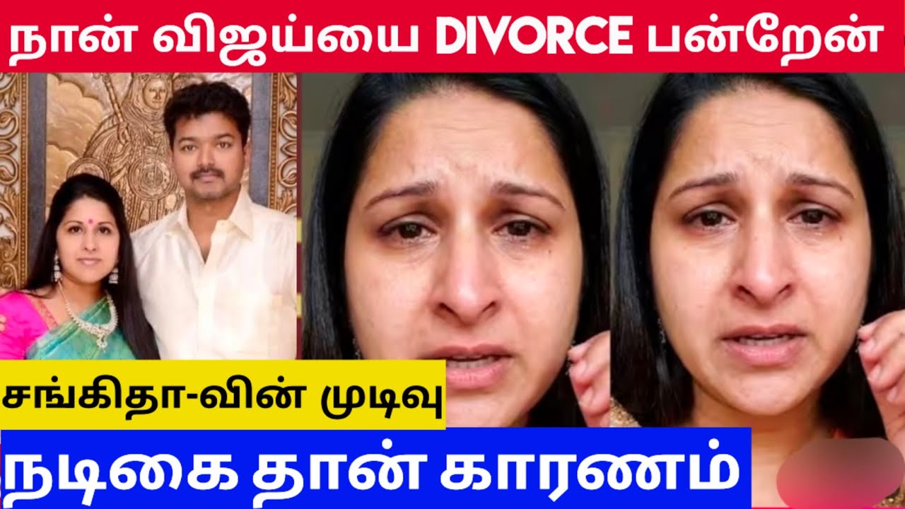 Thalapathy Vijay Wife Sangeetha Divorce Notice 😭 - TVK Vijay Divorce issues | Vijay Divorce News