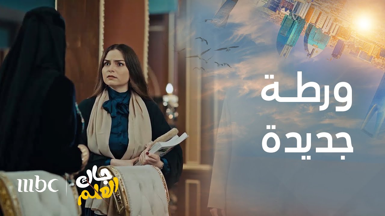 جاك العلم | أبو صامل في ورطة والسبب غيرة أم صامل