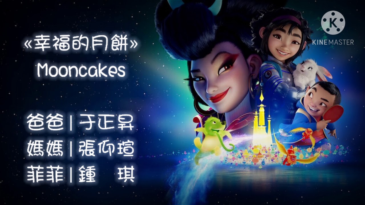 Over The Moon - Mooncakes (Taiwanese Mandarin)