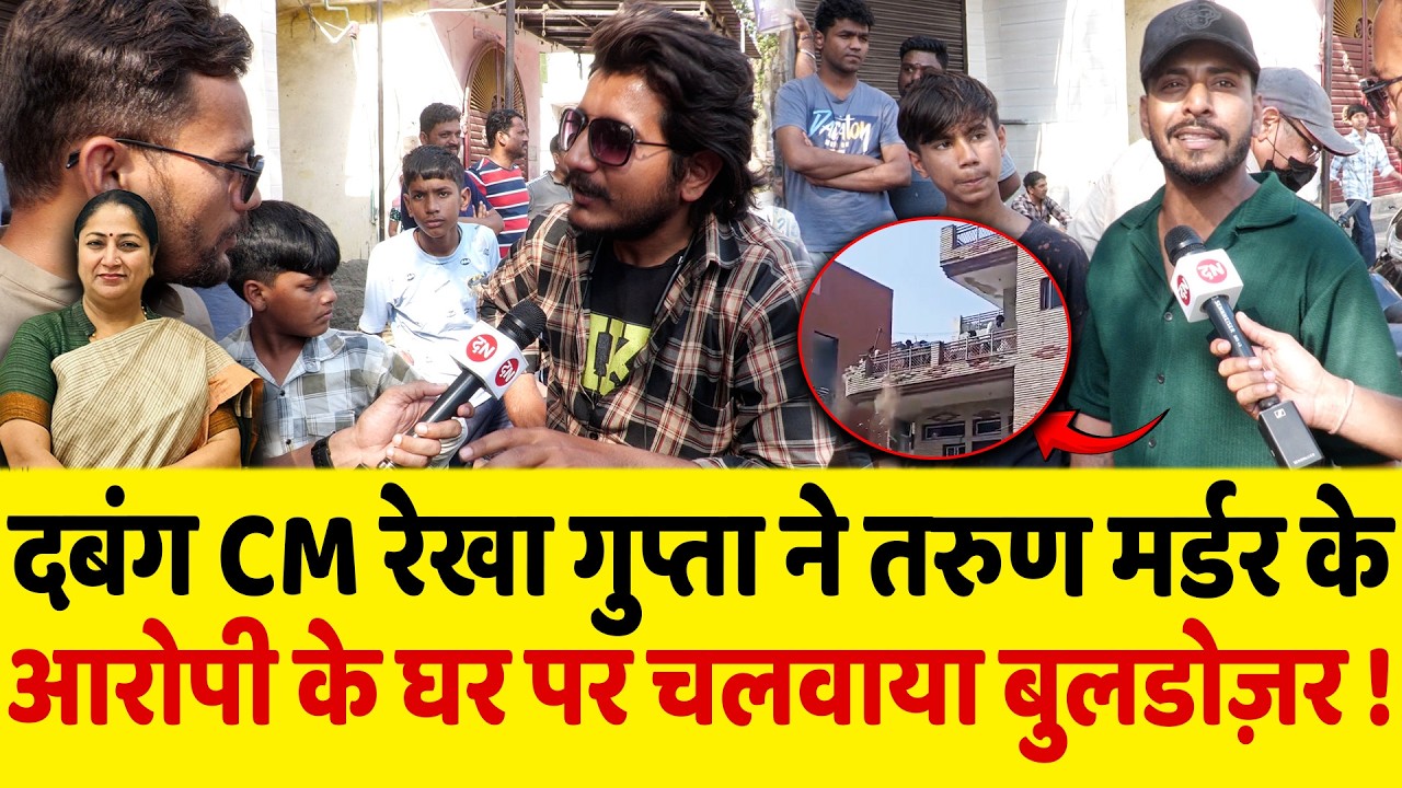 दबंग CM Rekha Gupta ने Tarun ... के आरोपी के घर पर चलवाया बुलडोज़र ! | Delhi | Bulldozer Action