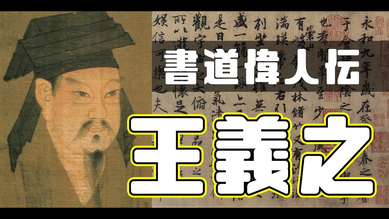 『ざっくり丸わかり！書道偉人伝！～王羲之編～』