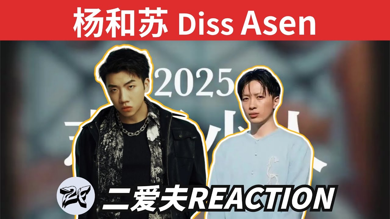 【志得小人】楊和蘇Diss Asen艾志恒，活死人DIGI哈圈大戰！