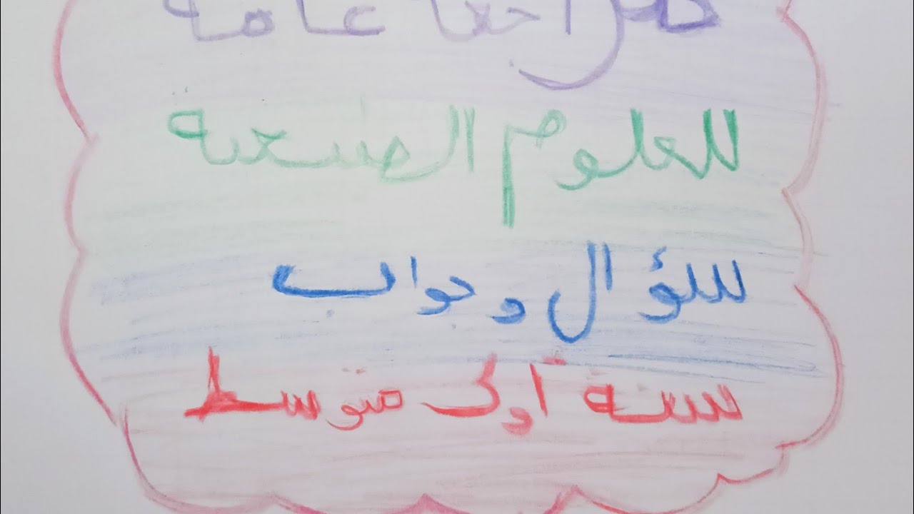 مراجعة عامة لجميع دروس العلوم الطبيعية سنة 1متوسط فصل 2 على شكل سؤال وجواب