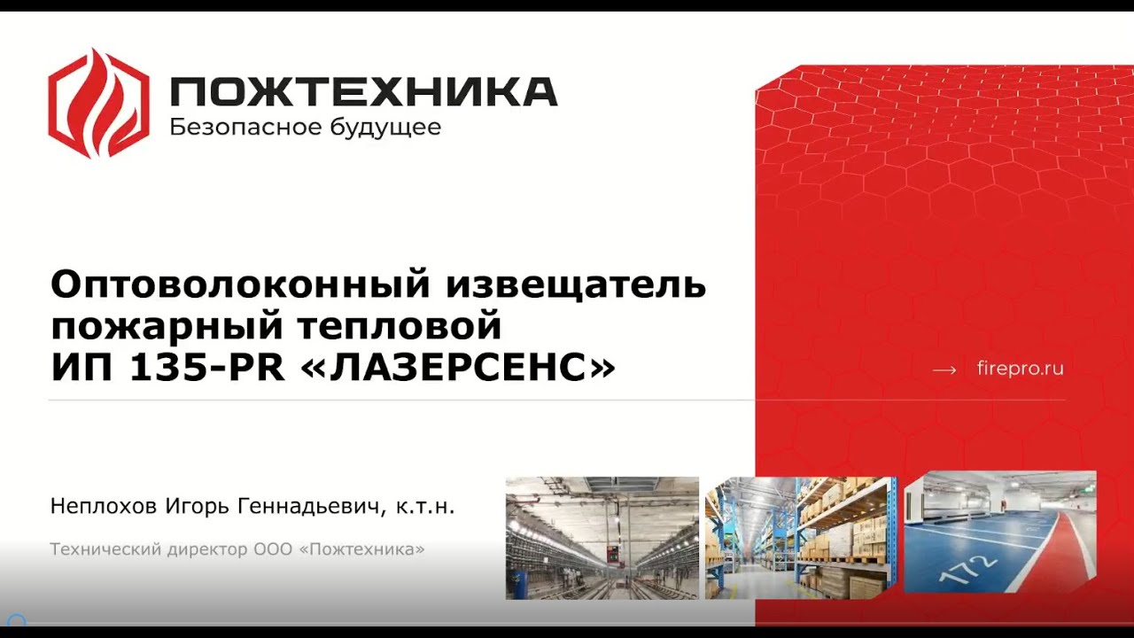 Оптоволоконный пожарный извещатель ИП 135 PR ЛАЗЕРСЕНС