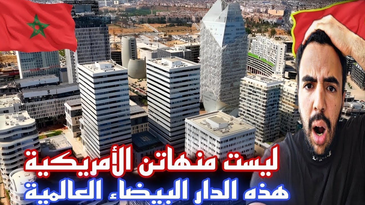 هذه المنطقة في الدار البيضاء ليس لها متيل في إفريقيا على الإطلاق 😱🇲🇦 متلت فنادق على شكل ناطحات سحاب