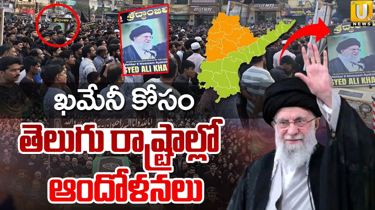 Protest in Telugu States Over Khamenei's Death | ఖమేనీ కోసం తెలుగు రాష్ట్రాల్లో |  ITS UTV News