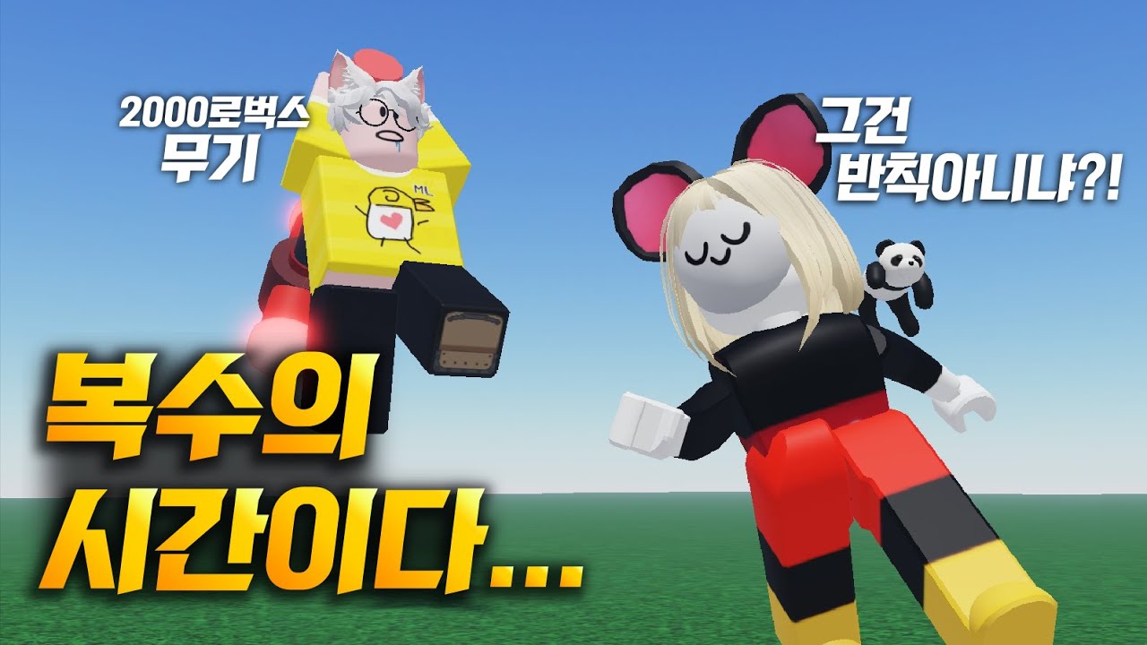 【로블록스】 로벅스의 힘으로 악당을 물리쳐요ㅋㅋ (로블록스 공포게임 리키랫2화)