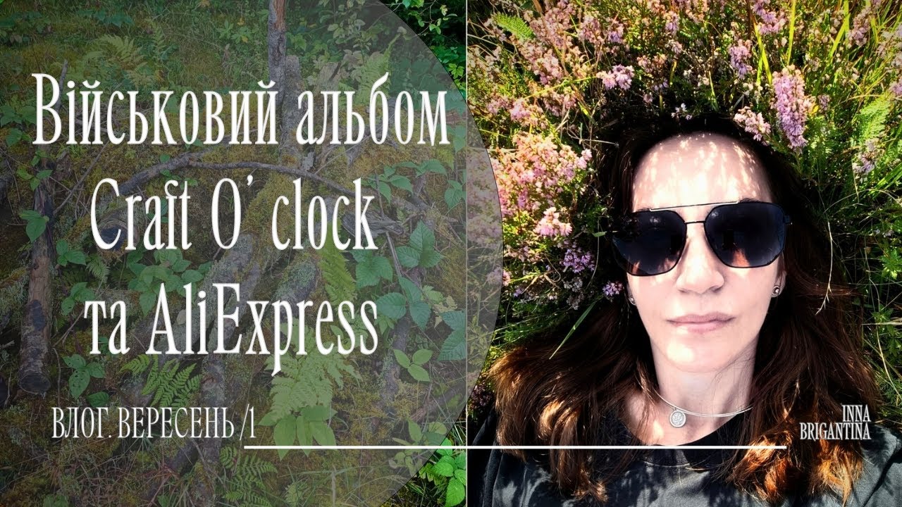 Скрапбукінг влог. Альбом для Захисника. Огляд посилки від Craft O’Clock та покупки з AliExpress 