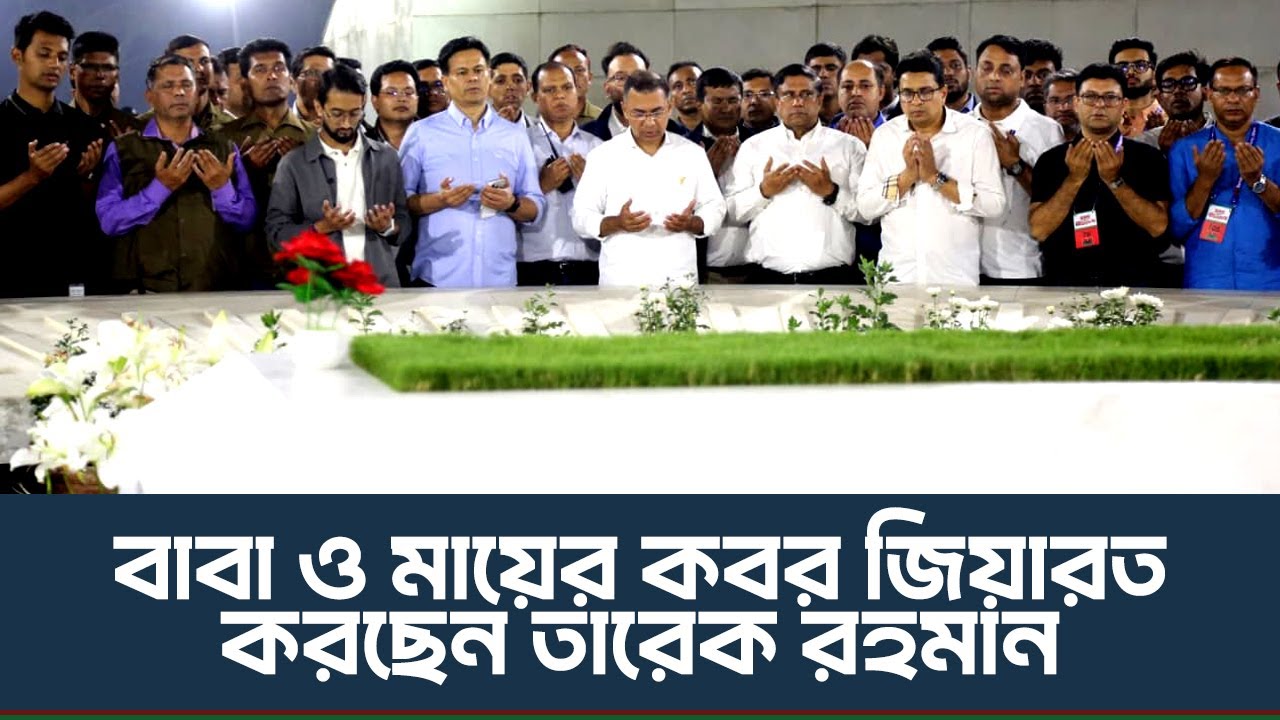 মরহুম পিতা ও মাতার কবর জিয়ারত করেছেন বিএনপি চেয়ারম্যান তারেক রহমান | 9 Feb 2026