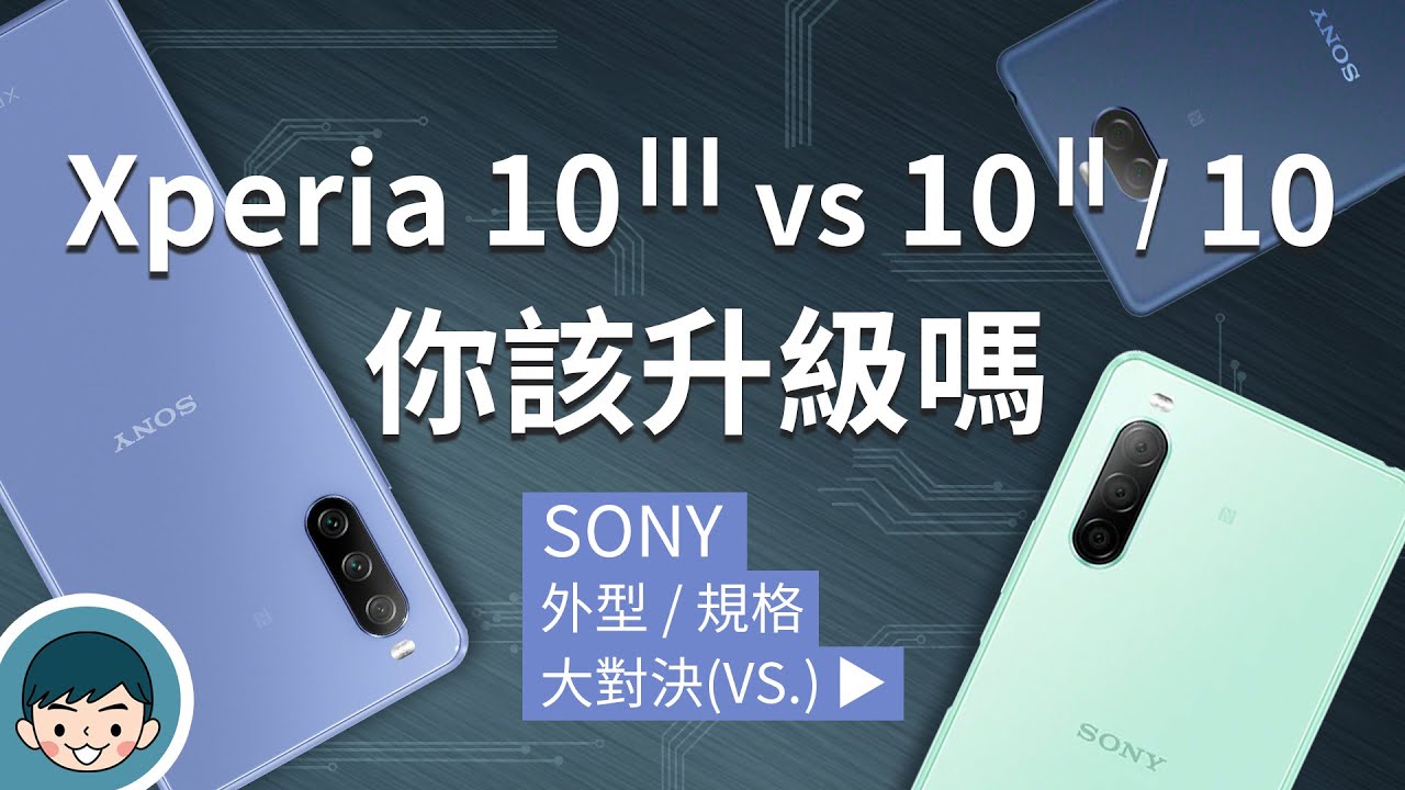 Sony Xperia 10 III vs Xperia 10 II / Xperia 10 - 你該升級嗎？(三焦段鏡頭、10fps連拍、寵物辨識、夜間模式、高通S690)【小翔XIANG】