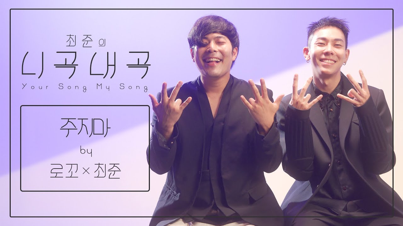 [4K][최준의니곡내곡] 최준 - 주지마(feat.로꼬) LIVE