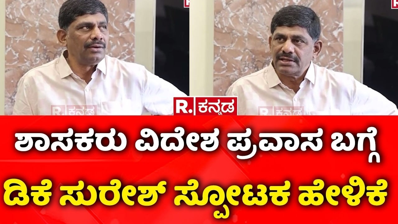 Congress MLAs, MLCs Foreign Trip : ಶಾಸಕರು ವಿದೇಶ ಪ್ರವಾಸ ಬಗ್ಗೆ ಡಿಕೆ ಸುರೇಶ್​ ಸ್ಪೋಟಕ ಹೇಳಿಕೆ