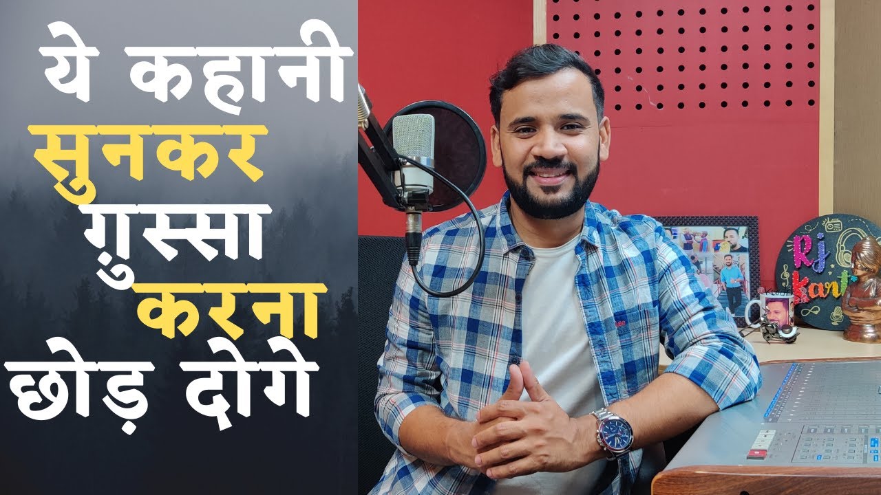 Motivational Video | ये कहानी सुनकर ग़ुस्सा करना छोड़ दोगे | Rj Kartik | Inspirational Story