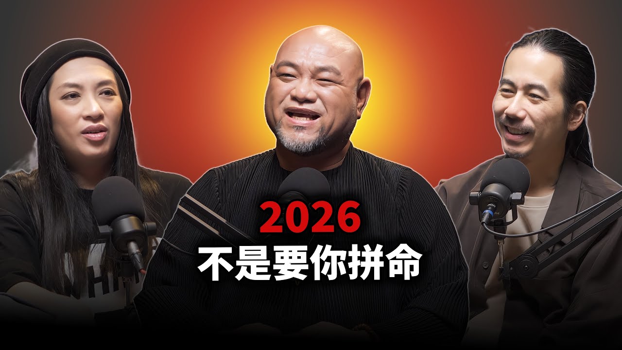 EP127 ㊙️2026年重要的不是拼命，而是要掌握這個秘訣｜道家流年心法｜王信凱(精華版)