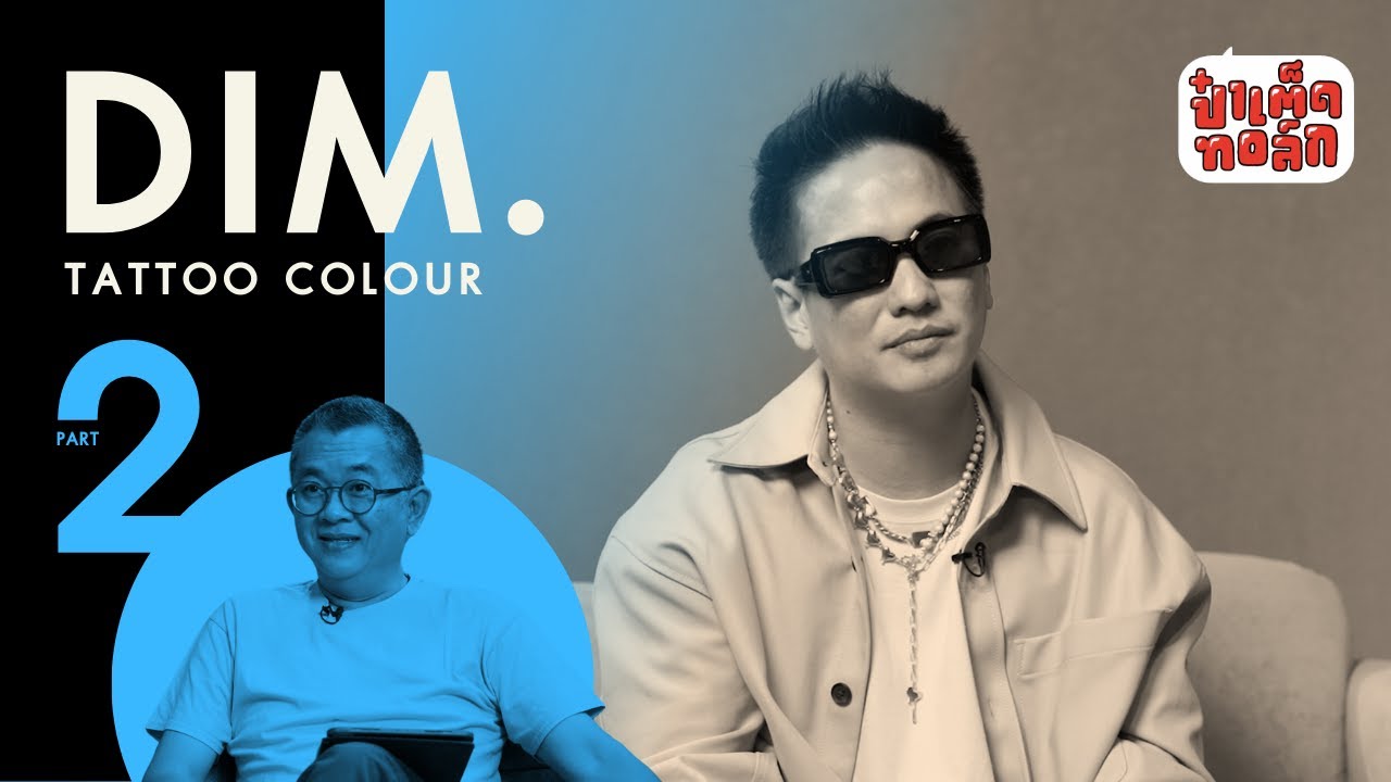 (PART 2 - จบ) ดิม กับบทสรุปแห่งความเป็น TATTOO COLOUR | DIM. #Patedtalk