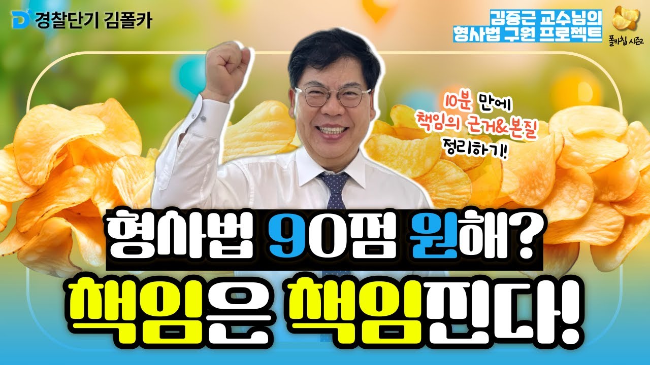 폴카칩 72회_김중근 │ 형사법 책임의 근거와 본질 │ 경시생 필수 영상 │ 경찰공무원 시험 대비