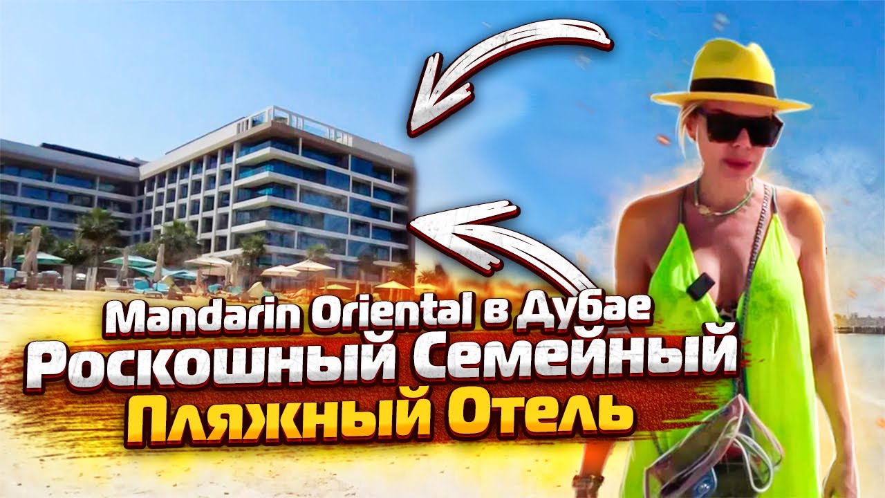 РОСКОШНЫЙ СЕМЕЙНЫЙ ОТЕЛЬ \ Mandarin Oriental Jumeirah