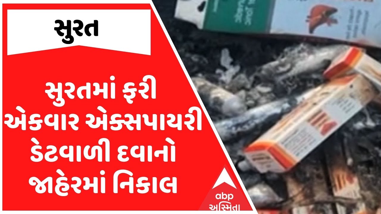 Surat News | સુરતમાં ફરી એકવાર એક્સપાયરી ડેટવાળી દવાનો જાહેરમાં નિકાલ, જુઓ અહેવાલ
