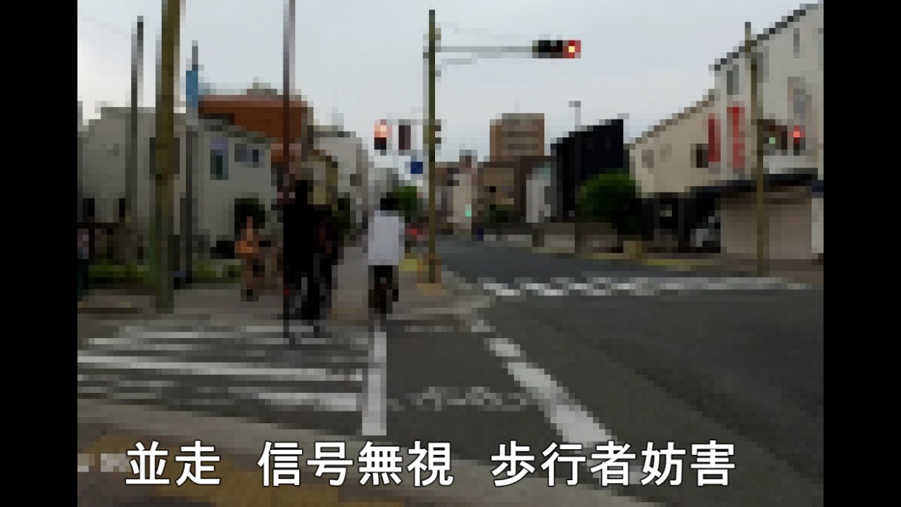 自転車の、逆走、並走信号無視、ながらスマホ、一時不停止