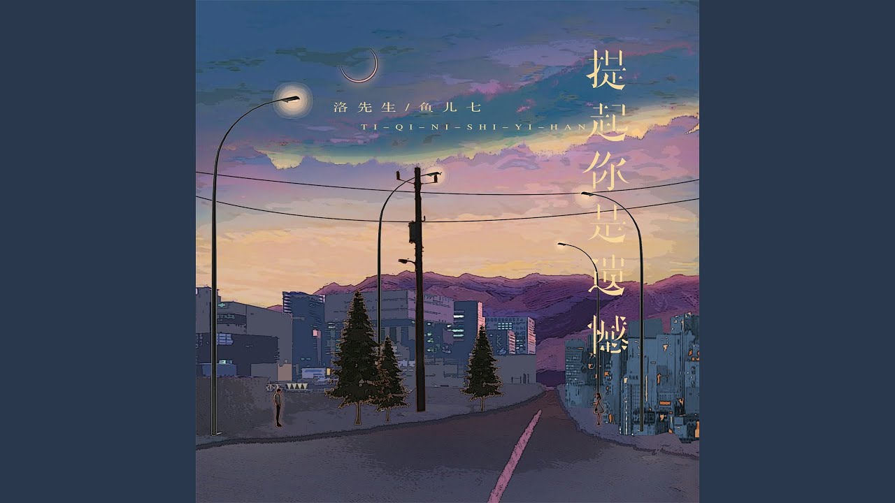 提起你是遗憾