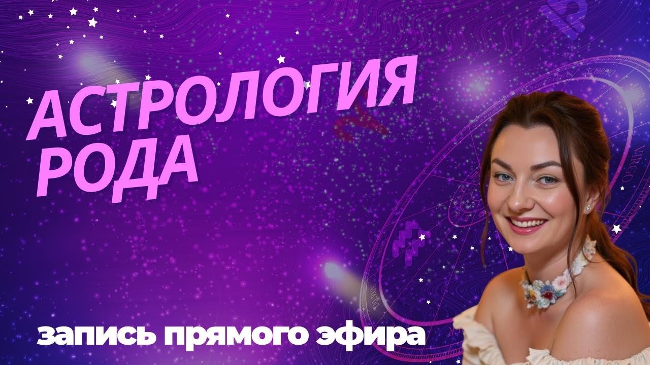 Астрология рода