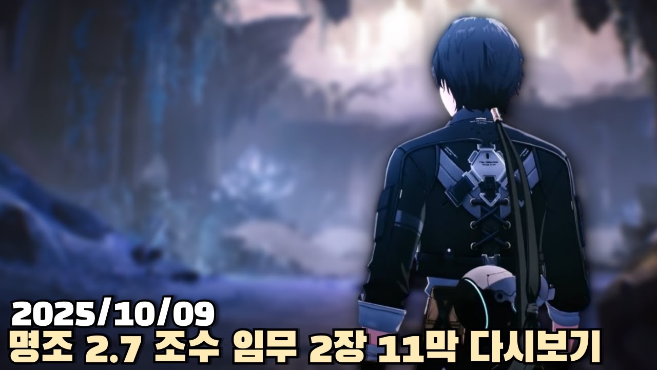 [2025.10.09] 명조 조수 임무 2장 11막 다시보기